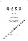 普通数学  第2卷  实数与实变量函数