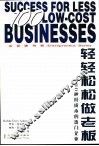 轻轻松松做老板  小企业经营入门
