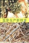 豆芽生产新技术
