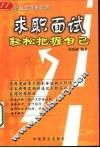 求职面试  轻松把握自己
