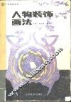 人物装饰画法