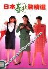 日本春秋装精选