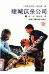 赌城谋杀公司