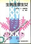 生男还是生女?