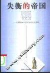 失衡的帝国  长期影响中国发展的历史问题