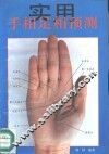 实用手相足相预测