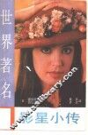 世界著名女影星小传