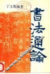 书法通论