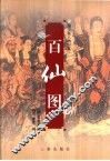 百仙图