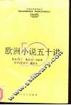 欧洲小说50讲