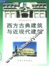 西方古典建筑与近现代建筑