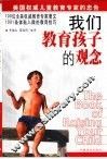 我们教育孩子的观念  美国权威儿童教育专家的忠告