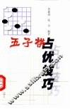 五子棋占优技巧