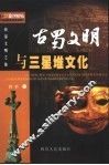 古蜀文明与三星堆文化
