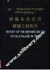 西藏布达拉宫修缮工程报告