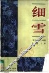 细雪