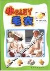 小BABY毛衣