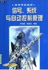 信号、系统与自动控制原理