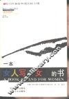 一本女人写给女人的书  我们的身体和我们的心理