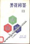 养花问答  1