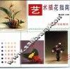 艺术插花指南  图册