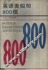 英语类似句800组