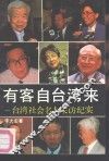 有客自台湾来  台湾社会名人采访纪实