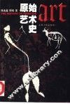 原始艺术史