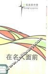 在名人面前