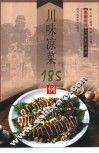 川味凉菜185例