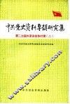 中共党史资料专题研究集  第二次国内革命战争时期  2