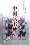 中国兵书通览