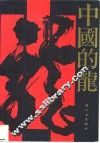 中国的龙