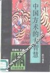 中国方术的大智慧