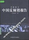 中国反倾销报告  2001