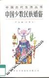 中国少数民族婚俗