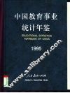 中国教育事业统计年鉴  1995