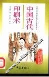 中国古代印刷术