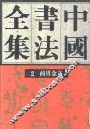 中国书法全集  2  商周编  商周金文卷