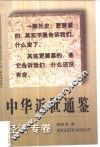 中华近世通鉴  经济专卷