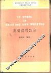 英语读写25步