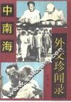 中南海外交珍闻录