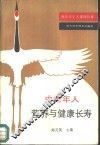 中老年人营养与健康长寿  祝中老人健康长寿