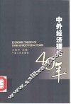 中外经济理论40年