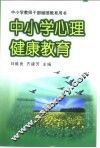 中小学心理健康教育