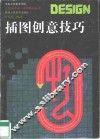 插图创意技巧