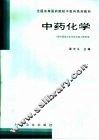 中药化学
