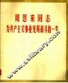 周恩来同志为共产主义事业光辉战斗的一生