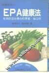 保健系列13  EPA健康法  能预防并治疗心肌梗塞、脑血栓