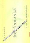 近代史外国史研究论集
